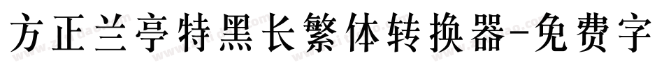 方正兰亭特黑长繁体转换器字体转换