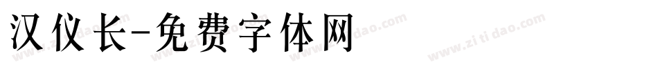 汉仪长字体转换