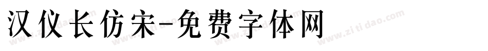 汉仪长仿宋字体转换
