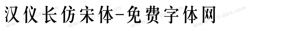 汉仪长仿宋体字体转换