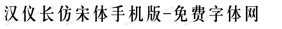 汉仪长仿宋体手机版字体转换