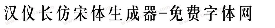 汉仪长仿宋体生成器字体转换