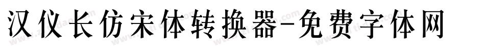 汉仪长仿宋体转换器字体转换