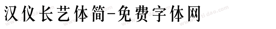 汉仪长艺体简字体转换