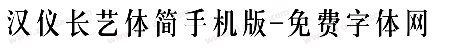 汉仪长艺体简手机版字体转换