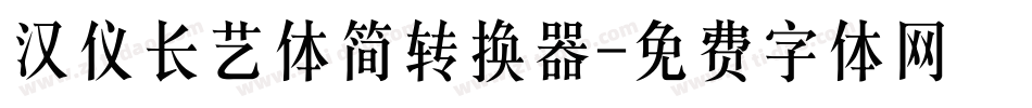 汉仪长艺体简转换器字体转换