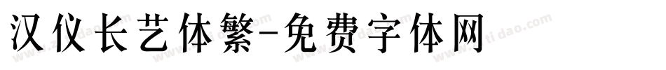汉仪长艺体繁字体转换