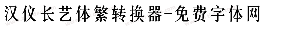 汉仪长艺体繁转换器字体转换