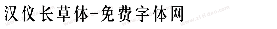 汉仪长草体字体转换