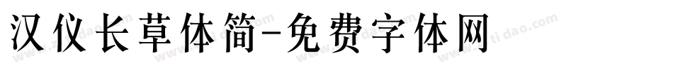 汉仪长草体简字体转换