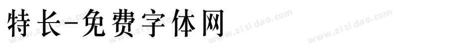 特长字体转换
