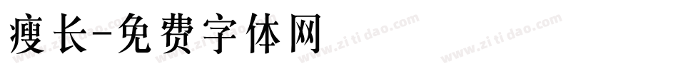 瘦长字体转换
