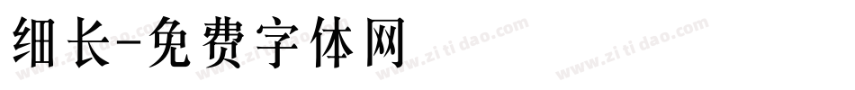 细长字体转换