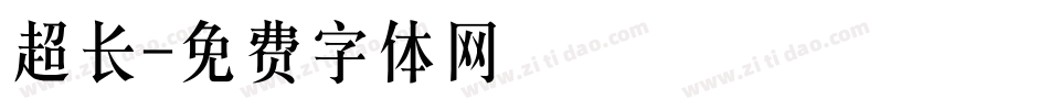 超长字体转换
