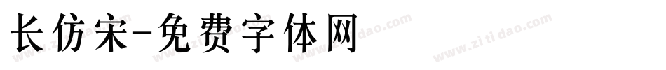 长仿宋字体转换