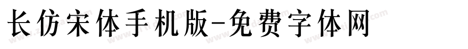 长仿宋体手机版字体转换