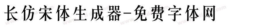 长仿宋体生成器字体转换