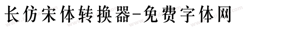长仿宋体转换器字体转换