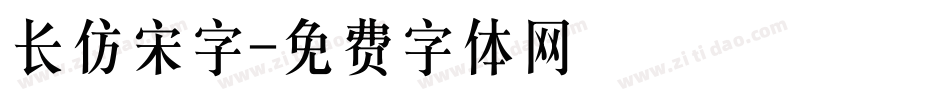 长仿宋字字体转换