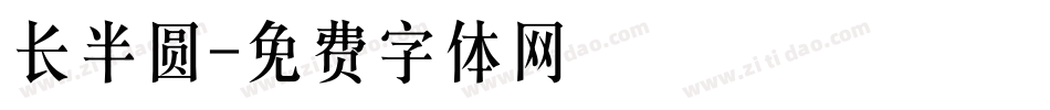 长半圆字体转换