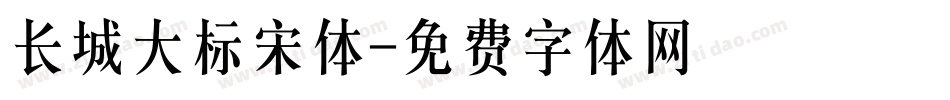 长城大标宋体字体转换
