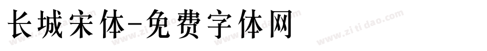 长城宋体字体转换