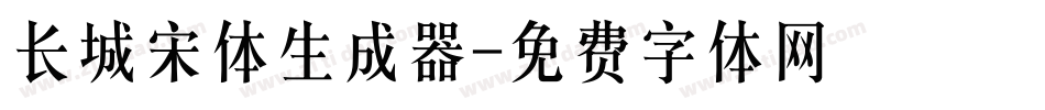 长城宋体生成器字体转换