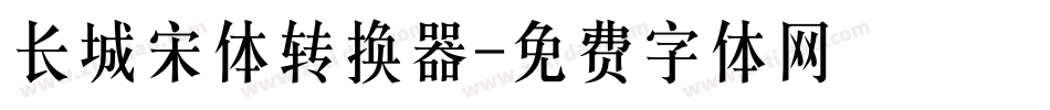 长城宋体转换器字体转换