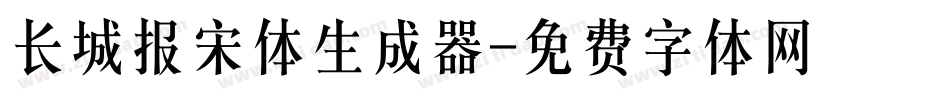 长城报宋体生成器字体转换