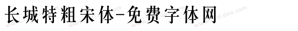 长城特粗宋体字体转换
