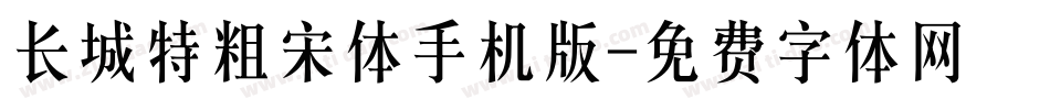 长城特粗宋体手机版字体转换