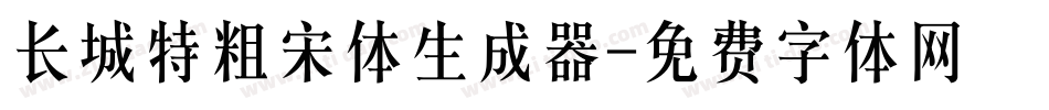 长城特粗宋体生成器字体转换