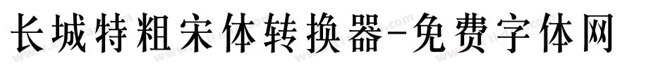 长城特粗宋体转换器字体转换
