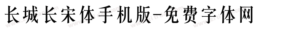 长城长宋体手机版字体转换