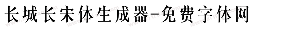 长城长宋体生成器字体转换