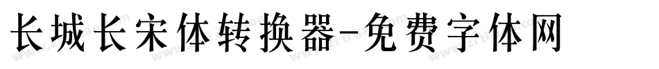 长城长宋体转换器字体转换