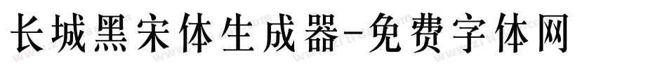 长城黑宋体生成器字体转换
