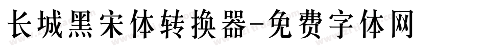 长城黑宋体转换器字体转换