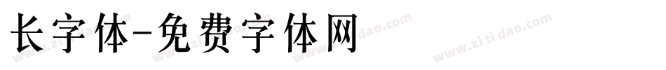 长字体字体转换