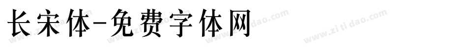 长宋体字体转换