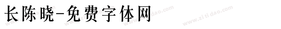 长陈晓字体转换