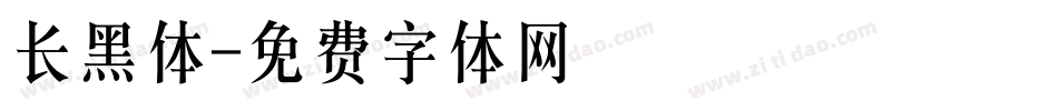 长黑体字体转换