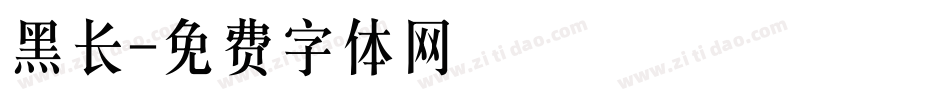 黑长字体转换
