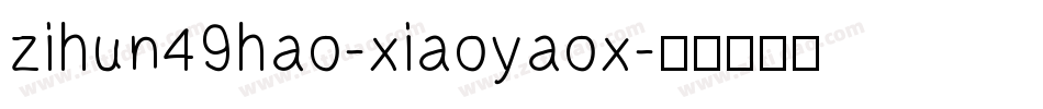 zihun49hao-xiaoyaox字体转换