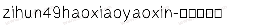 zihun49haoxiaoyaoxin字体转换
