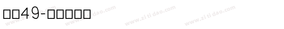 字魂49字体转换