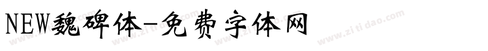 NEW魏碑体字体转换