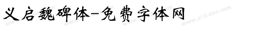 义启魏碑体字体转换