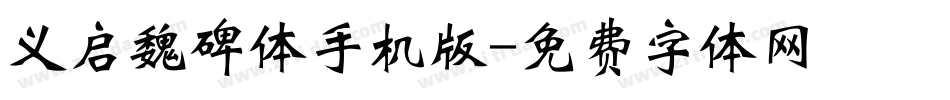 义启魏碑体手机版字体转换