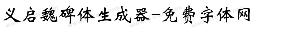 义启魏碑体生成器字体转换